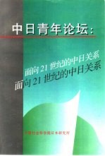 中日青年论坛  面向21世纪的中日关系