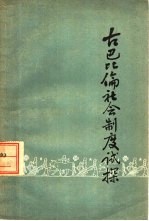 古巴比伦社会制度试探