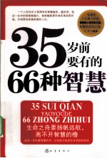 35岁前要有的66种智慧