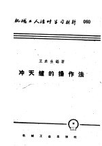 机械工人活叶学习材料  060  冲天炉的操作法