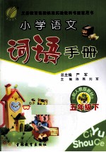 小学语文词语手册  五年级  下  配人教版