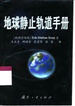 地球静止轨道手册