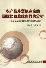 农产品外贸依存度的国际比较及政府行为分析  兼论农业对我国社会经济发展的贡献