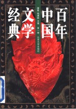 百年中国文学经典  1895前后-1996