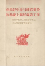 在搞好生产与经营业务的基础上做好改造工作  广州市私营工商业进行社会主义改造的经验与作法