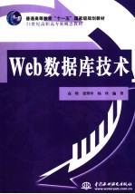 Web数据库技术