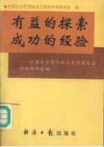 有益的探索  成功的经验  全国企业思想政治工作座谈会经验材料选编