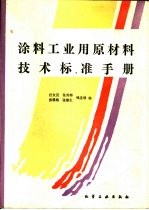 涂料工业用原材料技术标准手册
