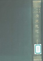 广东通志  1-8册