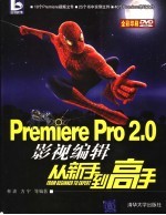 Premiere Pro 2.0影视编辑从新手到高手 全彩印刷