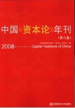 中国《资本论》年刊  第6卷