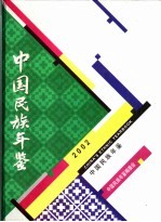 中国民族年鉴  2002  总第8期