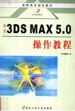 中文3DS MAX 5.0操作教程