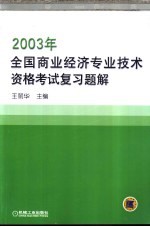 2003年全国商业经济专业技术资格考试复习题解