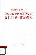 中共中央关于制定国民经济和社会发展第十二个五年规划的建议