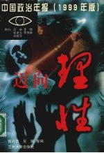 迈向理性  中国政治年报  1999年版