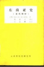 东南亚史  （古代部分）