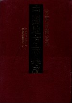 中国地方志集成  云南府县志辑  8  光绪镇雄州志  民国巧家县志稿  1