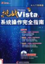 挑战Windows Vista之系统操作完全指南