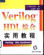 Verilog HDL综合实用教程