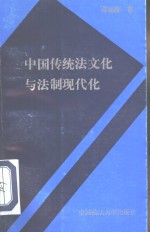 中国传统法律文化与法制现代化