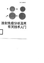 放射免疫分析及其有关技术入门