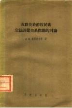 苏联关于游牧民族  宗法封建关系问题的讨论