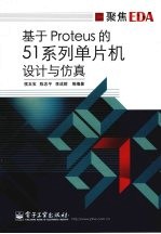 基于Proteus的51系列单片机设计与仿真