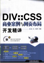 DIV+CSS商业案例与网页布局开发精讲