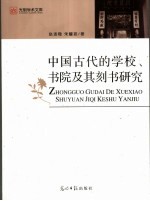 中国古代的学校、书院及其刻书研究