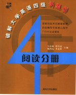 破解大学英语四级新题型  阅读分册