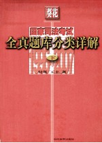 国家司法考试全真题库分类详解  下