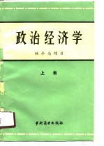 政治经济学《辅导与练习》  上