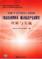 GB/T 27303-2008《食品安全管理体系 罐头食品生产企业要求》理解与实施