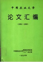 中国农业大学  论文汇编  1991-1995