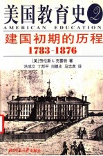 美国教育史  2  建国初期的历程  1783-1876