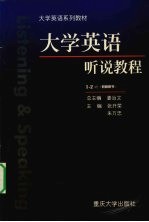 大学英语听说教程  1-2册  教师用书