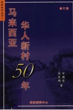 马来西亚华人新村50年  修订版