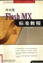 中文版Flash MX标准教程