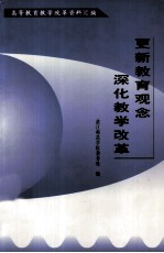 高等教育教学改革资料汇编  更新教育观念  深化教学改革