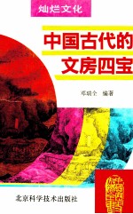 中国古代的文房四宝