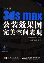 中文版3ds max公装效果图完美空间表现