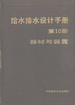 给水排水设计手册  第10册  器材与装置