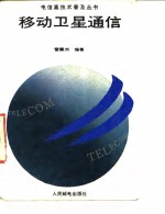 移动卫星通信