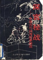 深宫秘战  中国古代间谍故事精选