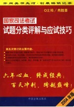 国家司法考试试题分类评解与应试技巧  2004年版