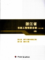 浙江省市政工程预算定额  2010版  第7册  燃气与集中