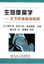 生物摩擦学  关节的摩擦和润滑