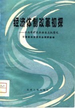 经济体制改革初探  云南省扩大企业自主权情况