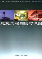 职业技术教育类工程图学系列教材  广东省工程图学学会审定推荐教材  建筑工程制图与识图